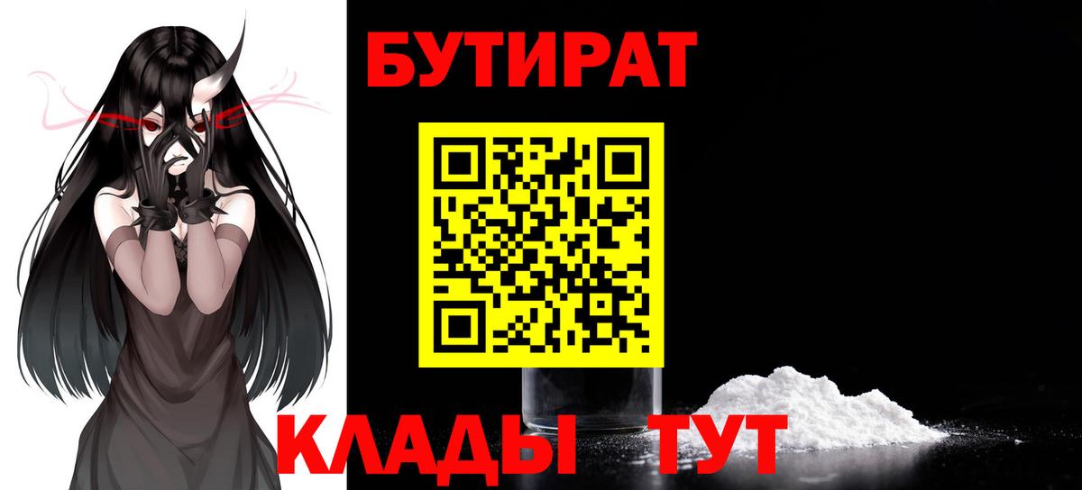 Бутират Butirat Красноперекопск